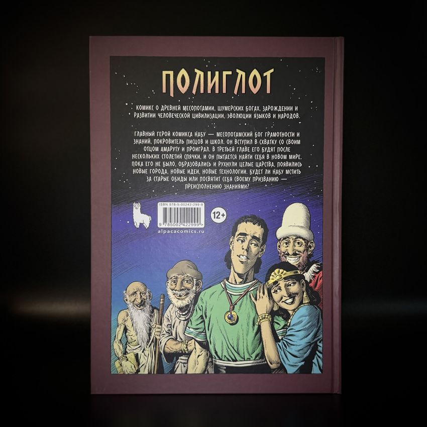 Архивы Богов. Полиглот