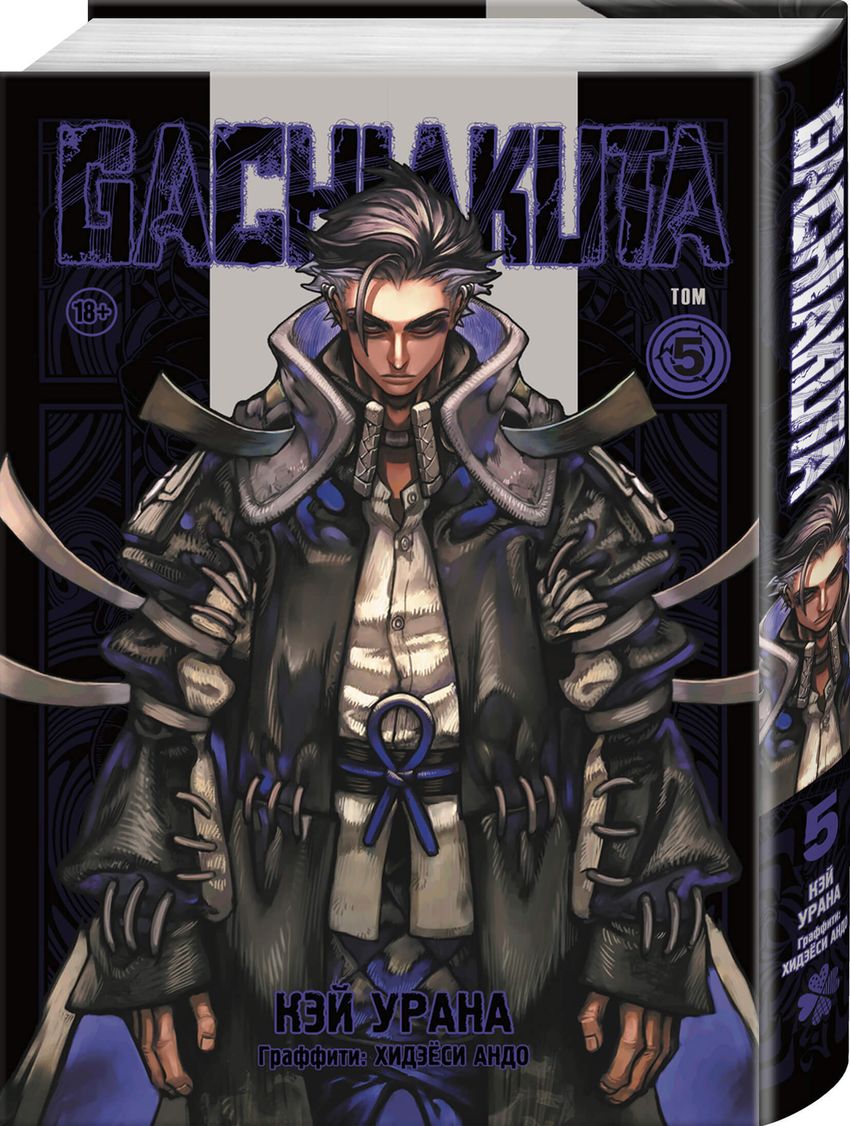 Gachiakuta. Крутые отбросы. Том 5 (постер в подарок)