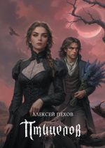 Птицелов. Коллекционное издание (открытка в подарок)