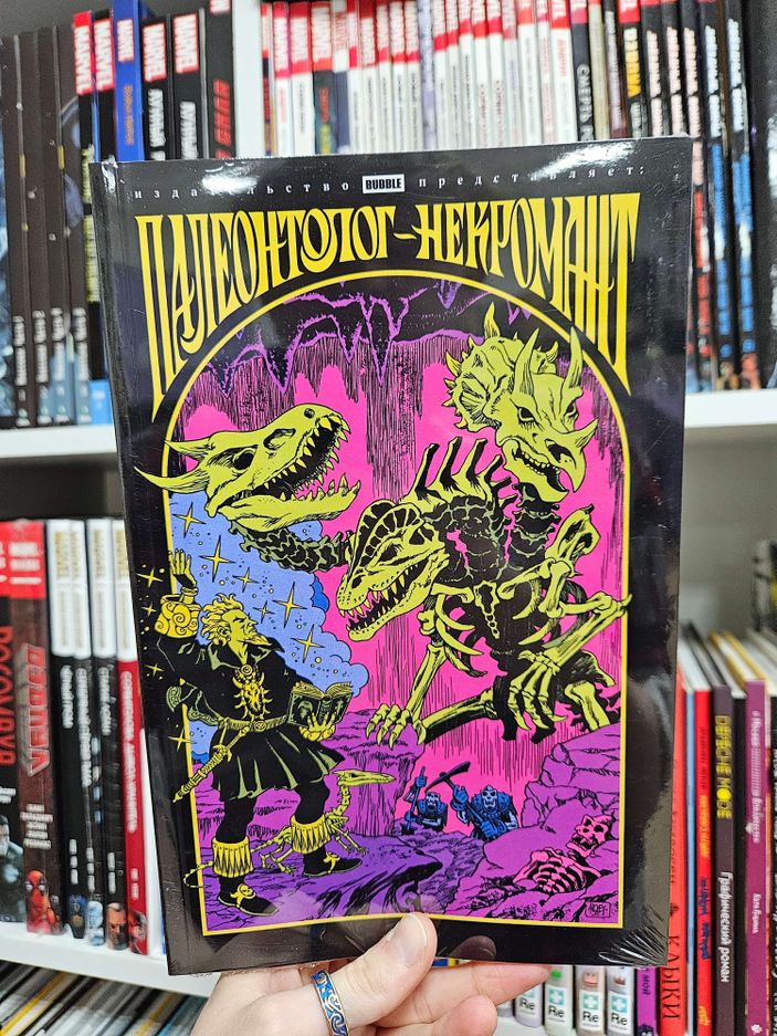 Палеонтолог-Некромант