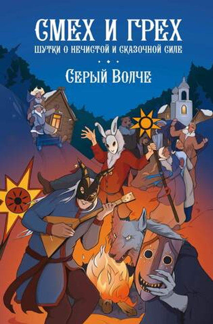 Серый волче. Смех и Грех
