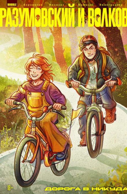 Разумовский и Волков. Дорога в никуда (Эксклюзив EDGE)