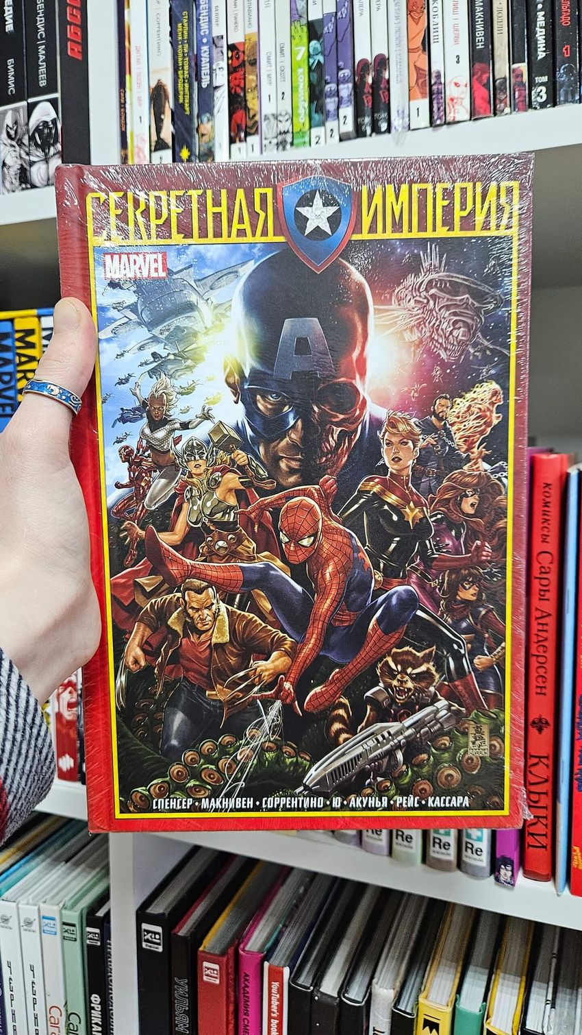 Капитан Америка и Мстители. Секретная империя