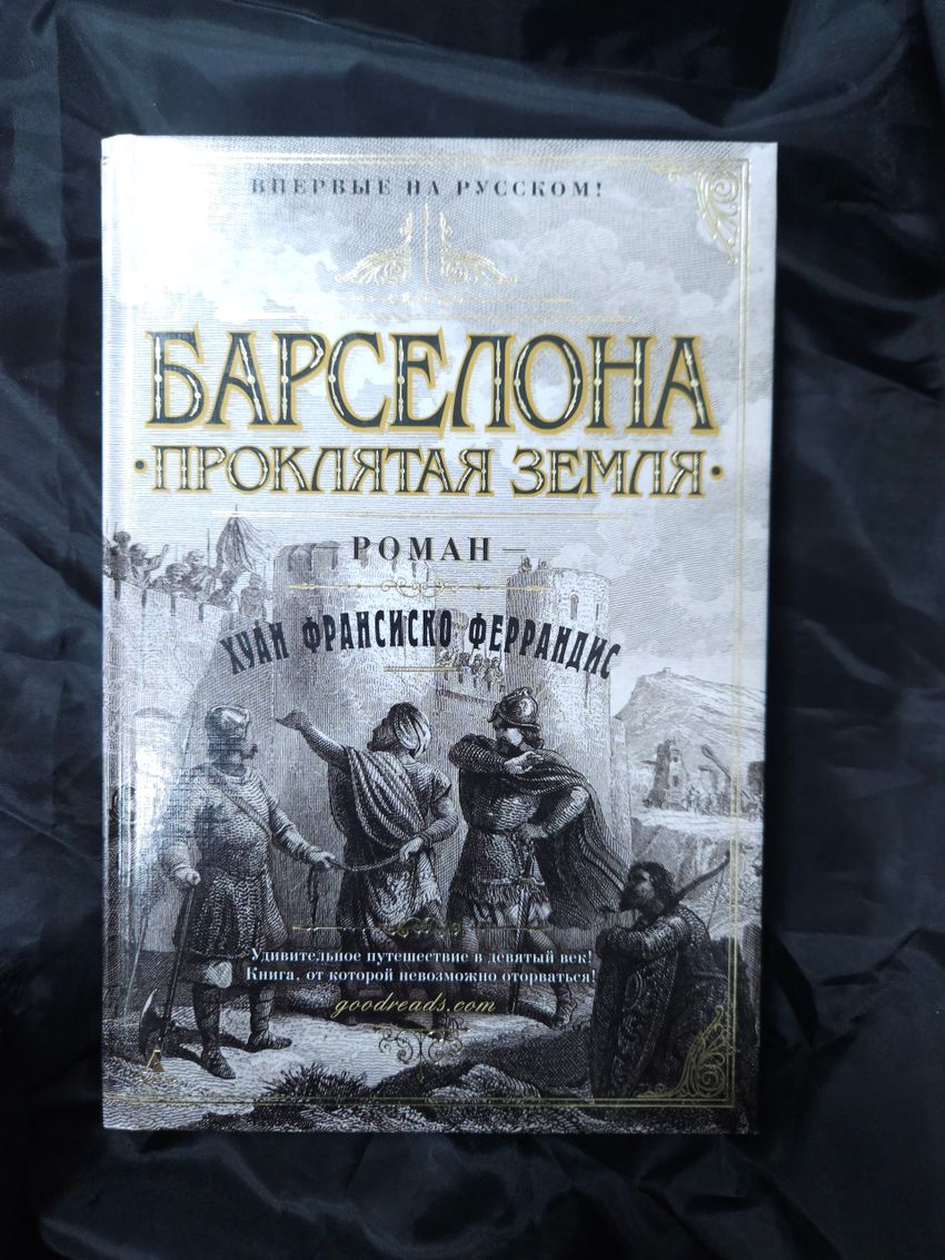 Барселона. Проклятая земля. УЦЕНЁННЫЙ ТОВАР