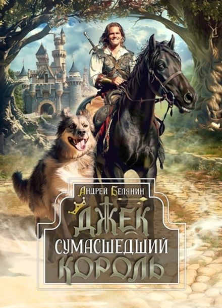 Джек Сумасшедший король. Коллекционное издание