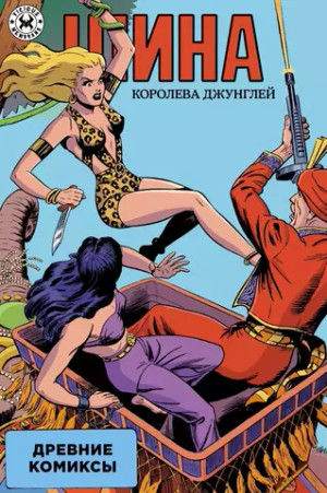 Древние Комиксы. Шина — королева джунглей. ЭКСКЛЮЗИВНАЯ ОБЛОЖКА EDGE #1