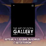 Черепушка Гофы Краудфандинг