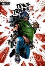 Паша Техник 2 (в плёнке)