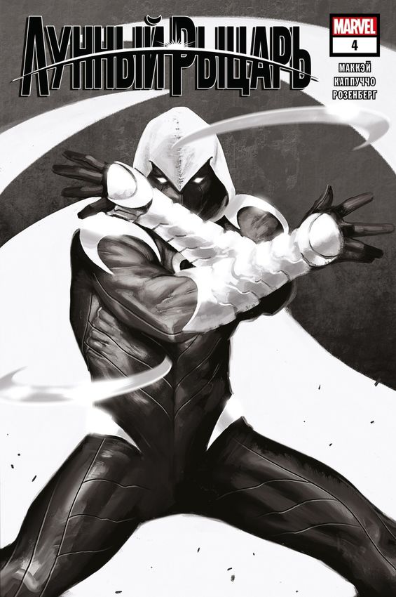 Лунный Рыцарь №4 (Эксклюзив EDGE)