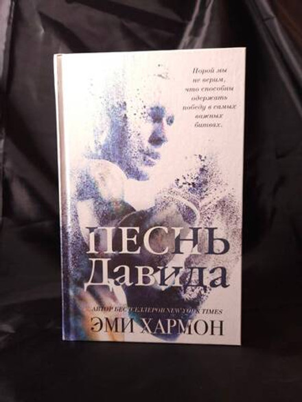 Песнь Давида