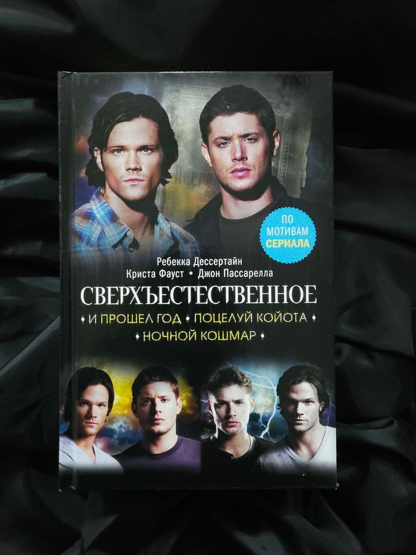 Сверхъестественное. И прошел год. Поцелуй койота. Ночной кошмар. УЦЕНЁННЫЙ ТОВАР