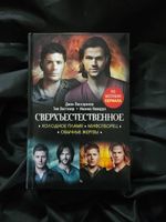 Сверхъестественное. Холодное пламя. Мифотворец. Обычные жертвы. УЦЕНЁННЫЙ ТОВАР