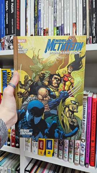 Новые Мстители. Полное собрание. Том 3