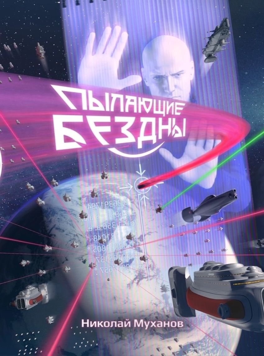 Пылающие бездны. Коллекционное издание + Слипкейс (открытка в подарок)