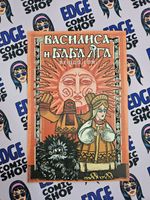 Василиса и Баба Яга. Вещий сон (лимитированное издание)