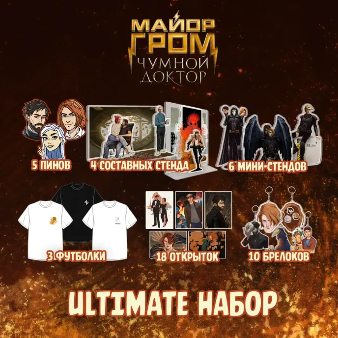 Майор Гром: Чумной Доктор Crowdfunding