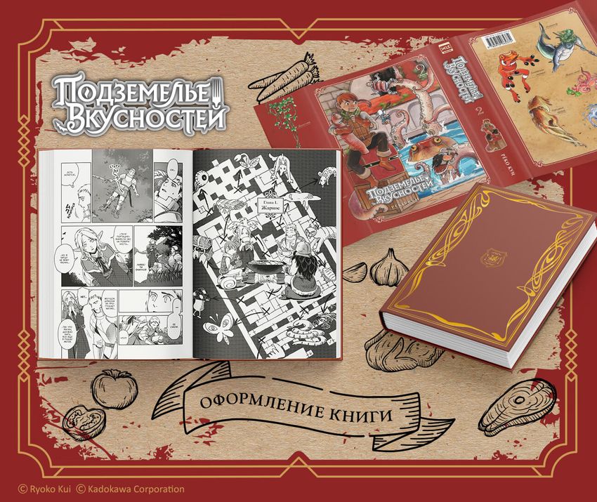 Подземелье Вкусностей. Том 2