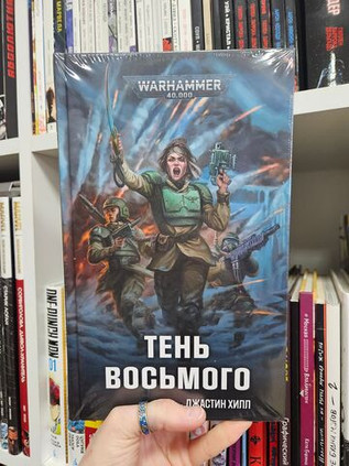 Warhammer. Тень Восьмого