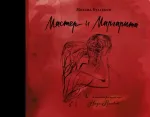 Мастер и Маргарита с иллюстрациями Нади Рушевой. УЦЕНЁННЫЙ ТОВАР