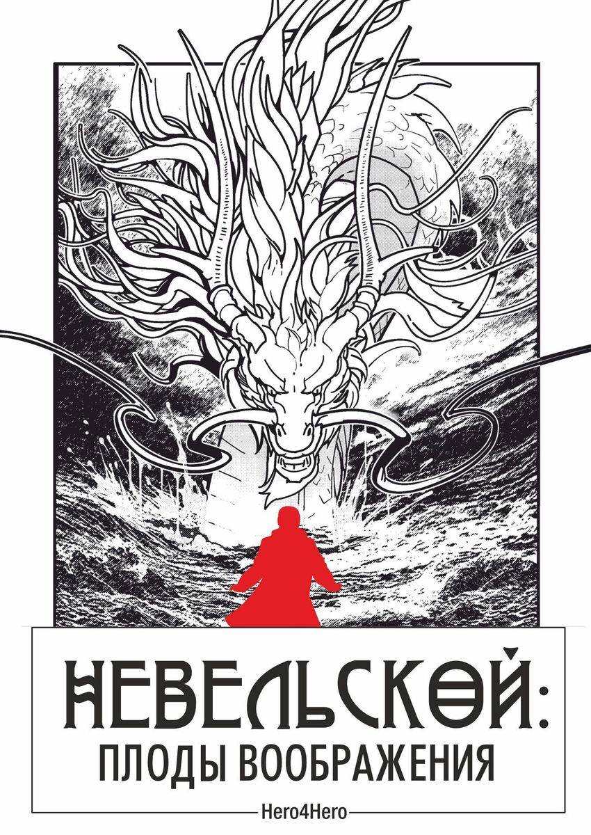 Невельской. Плоды воображения. Том 1