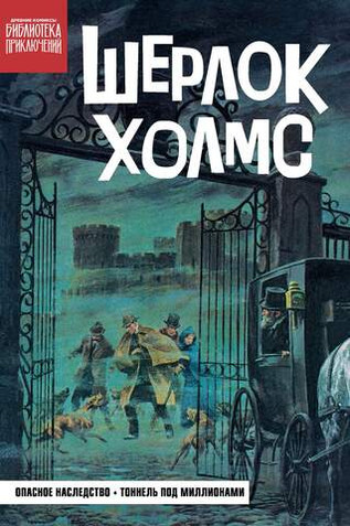 Шерлок Холмс. Опасное наследство
