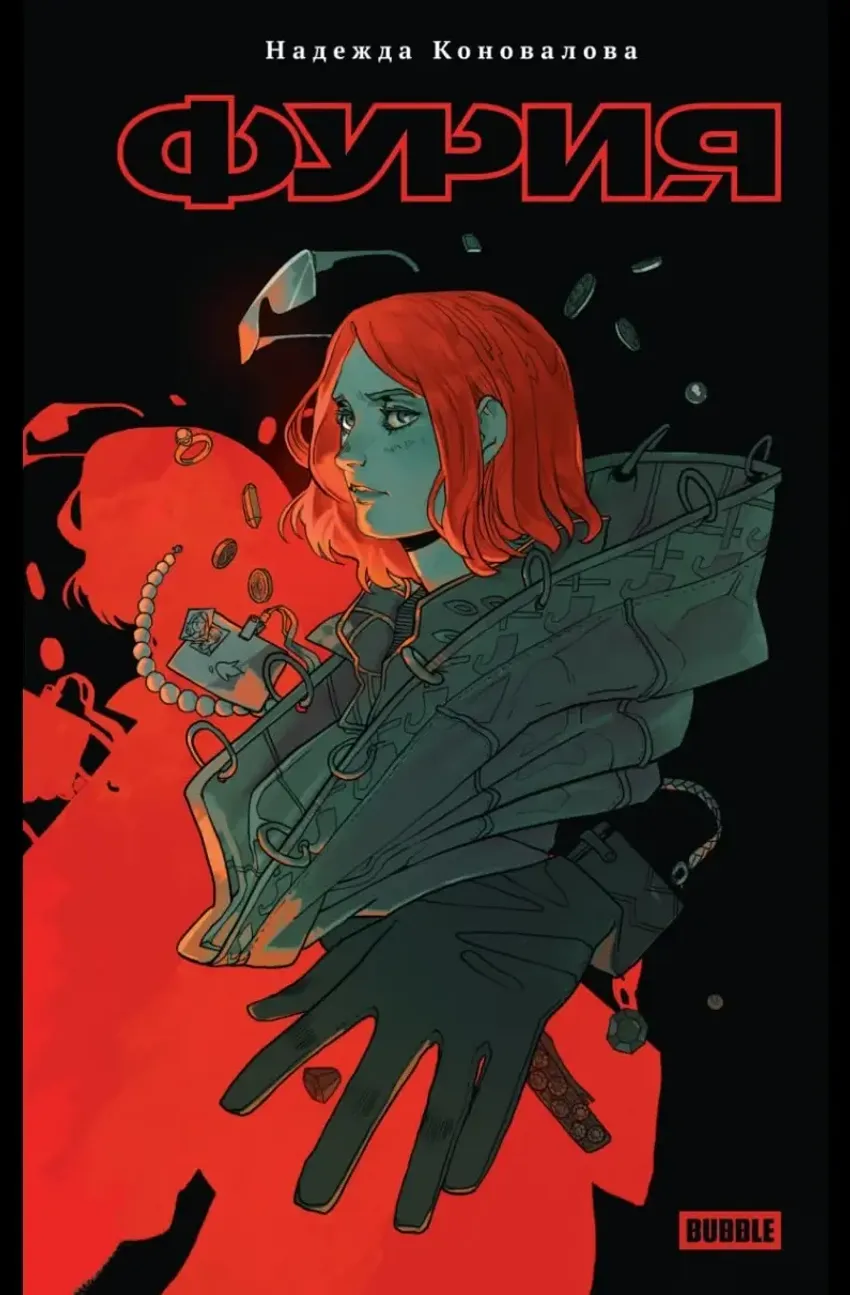 Художественный роман "Фурия"