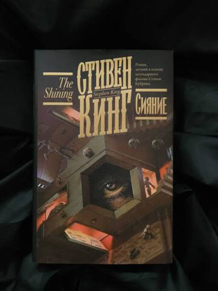 Сияние. УЦЕНЁННЫЙ ТОВАР