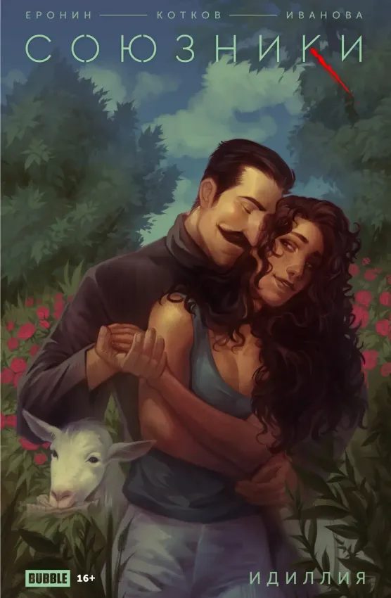 Союзники. Спецвыпуск. Идиллия Союзники. Спецвыпуск. Идиллия