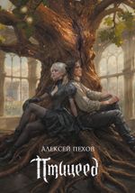 Птицеед. Коллекционное издание. УЦЕНКА