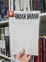 Древние комиксы. Чилли Вилли (Бланковая обложка)