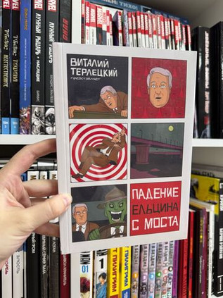 Падение Ельцина с моста