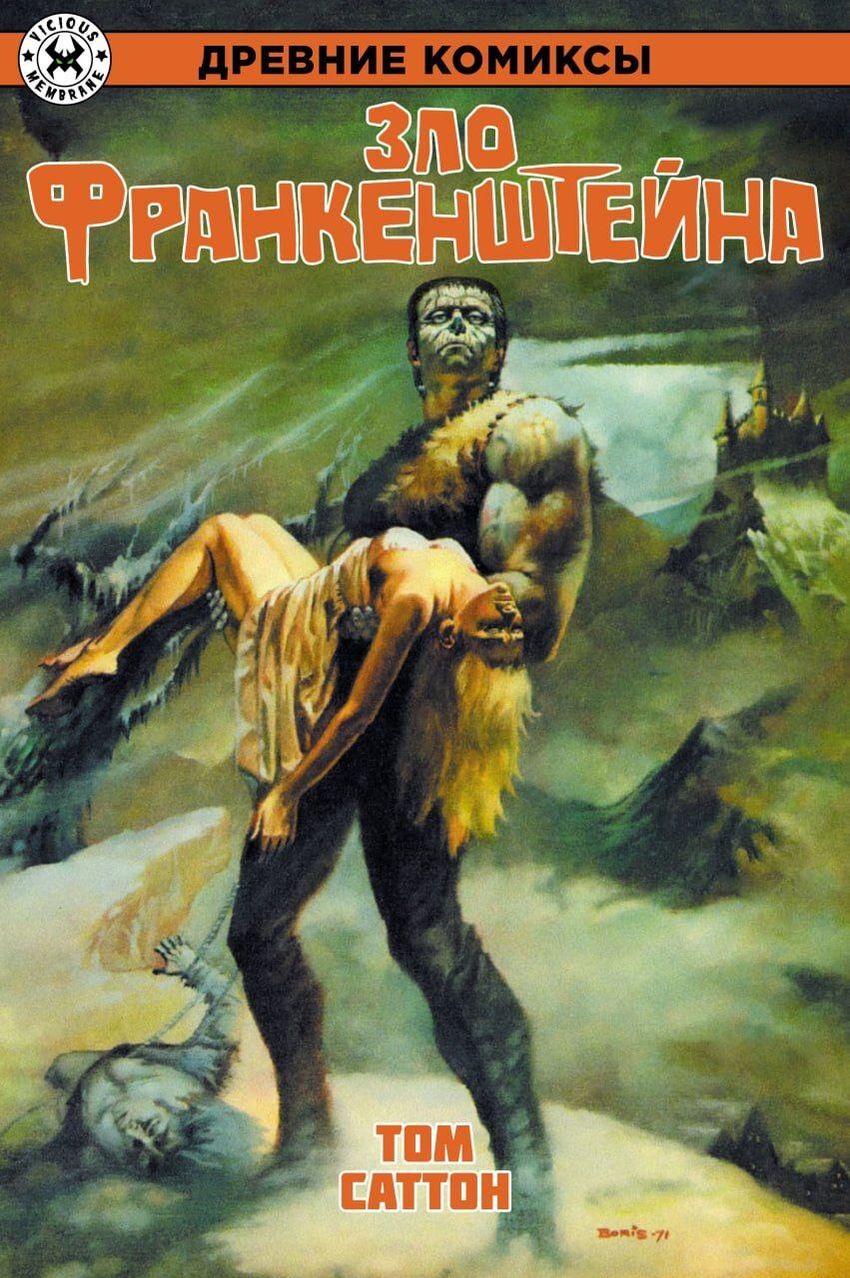 Зло Франкенштейна. ЭКСКЛЮЗИВНАЯ ОБЛОЖКА ДЛЯ КОМИКСШОПОВ