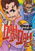 Жорж Дантес. Удивительный путешественник во времени (Обложка Дандадантес)