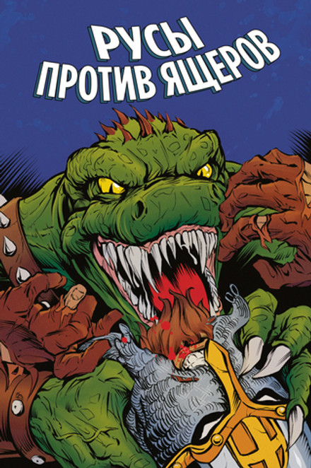 Русы против Ящеров (Эксклюзив EDGE)