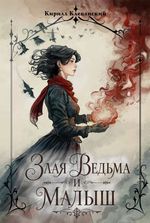 Злая ведьма и малыш (открытка в подарок)
