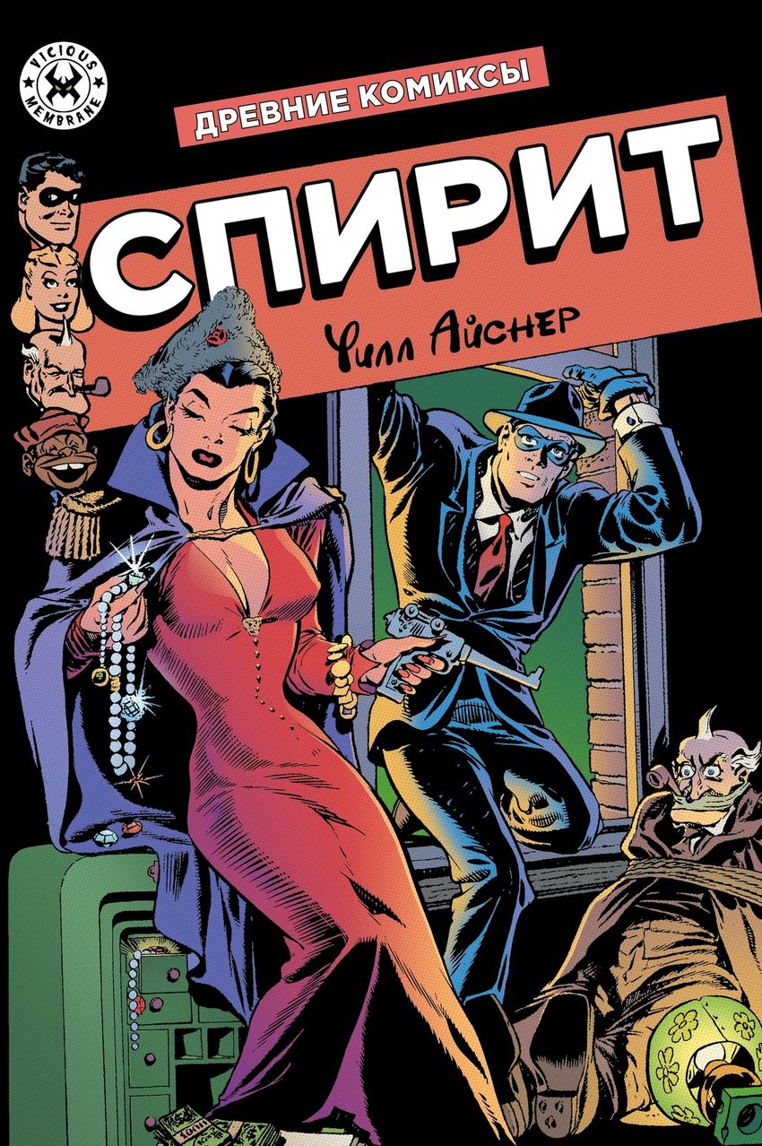 Спирит. Эксклюзивная обложка для комиксшопов