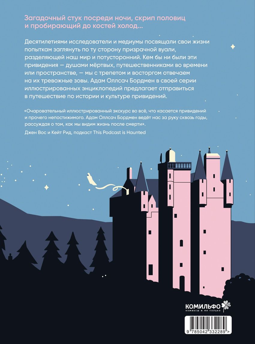 Иллюстрированная история привидений