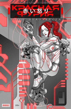 Точка невозврата. Красная Фурия (Эксклюзив EDGE)