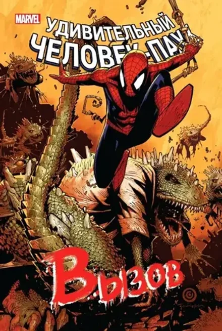 Человек-Паук. Вызов. Том 2. УЦЕНКА