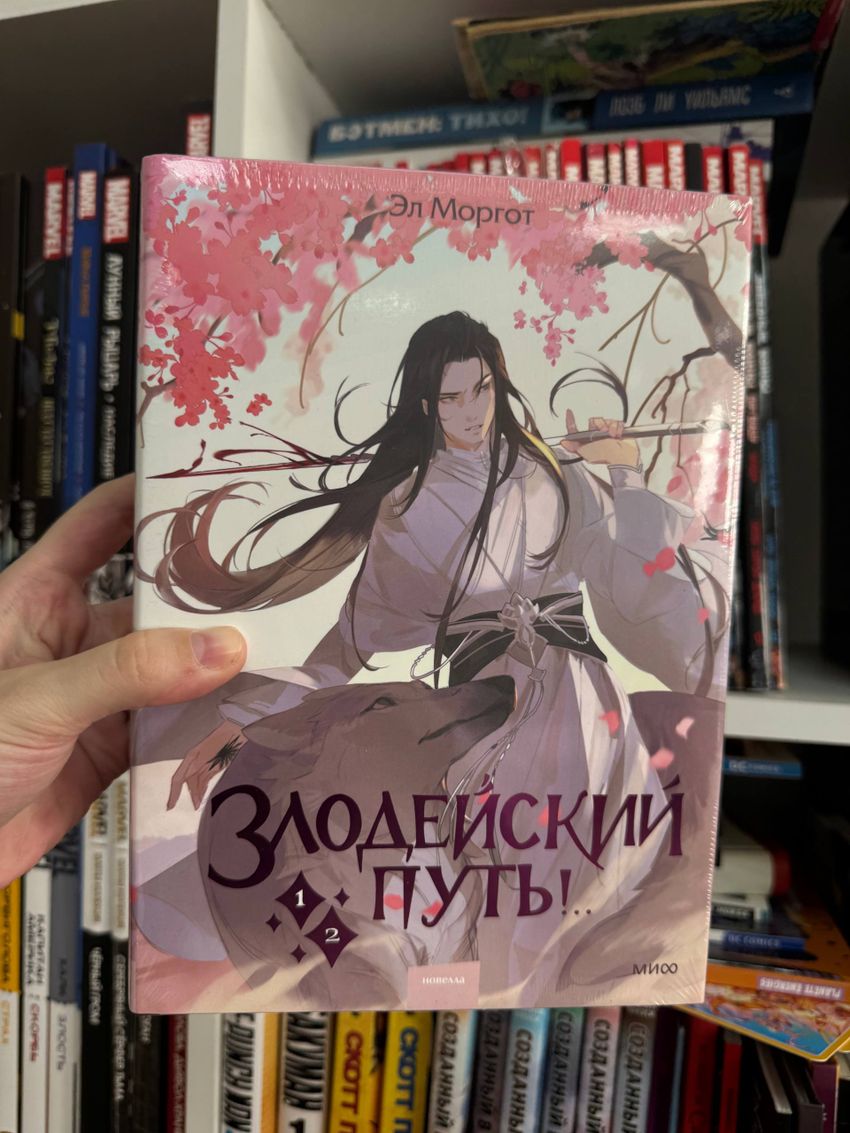 Злодейский путь!.. Том 1, 2