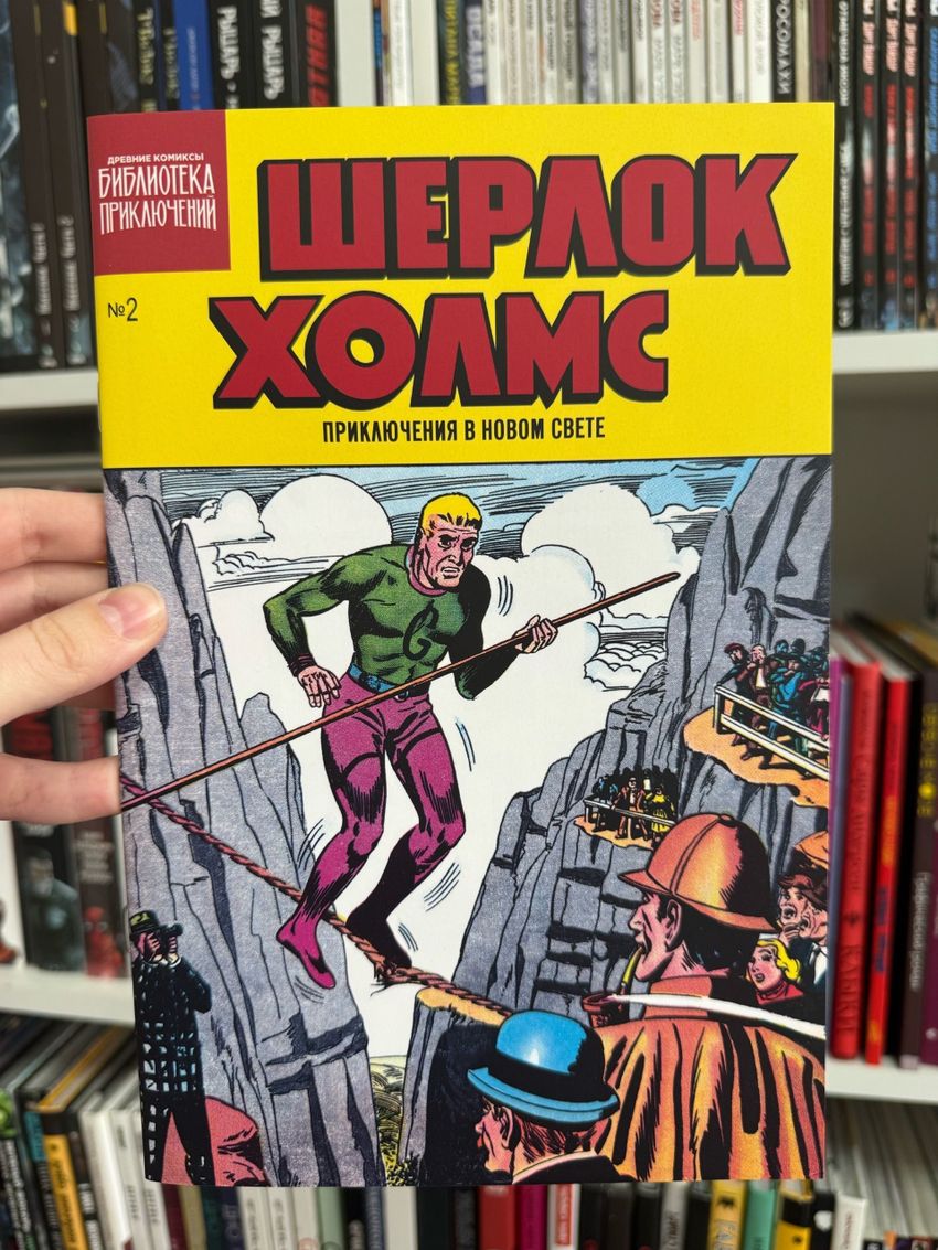 Шерлок Холмс. Приключения в Новом свете. Выпуск №2