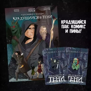 Набор "Хроники Сиалы. Крадущийся в тени. Том 1"