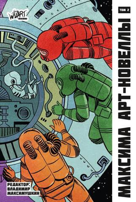 Максима. Арт-новеллы. Том 2