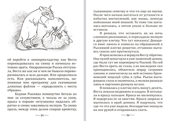 Крысявки 2.0. Крысиное житие в байках и картинках