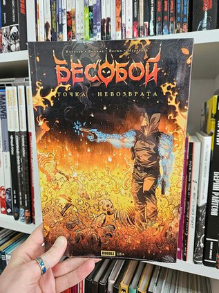Точка невозврата. Бесобой (Эксклюзив «Книжки с Картинками»). УЦЕНКА