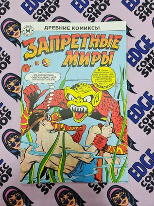Древние Комиксы. Запретные миры (Обложка Г)