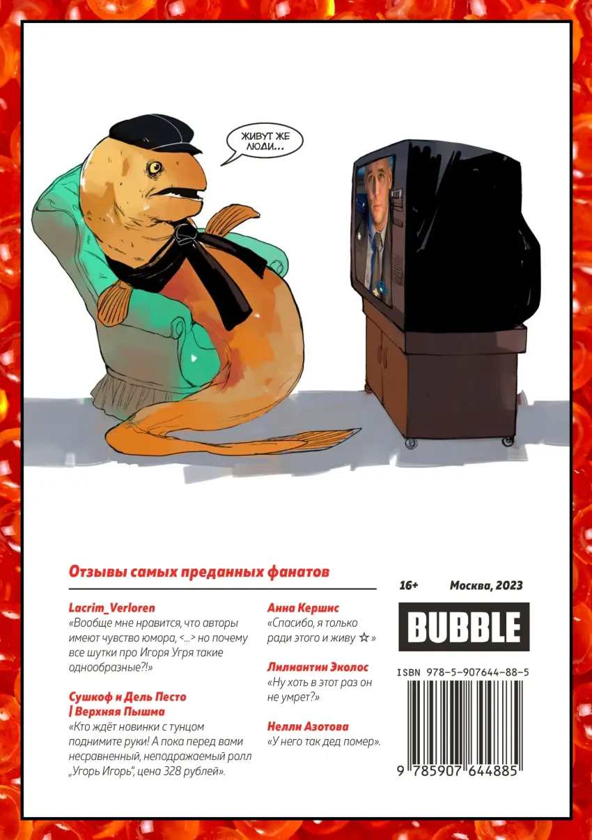 Игорь Угорь. Том 2. Икра