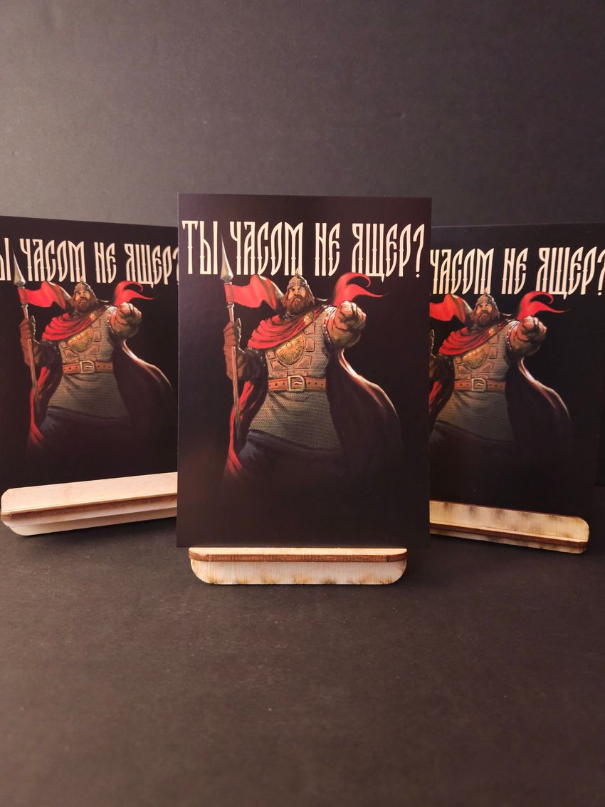 Открытка "Русы против Ящеров: Ты часом не Ящер?"