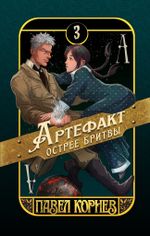 Артефакт острее бритвы