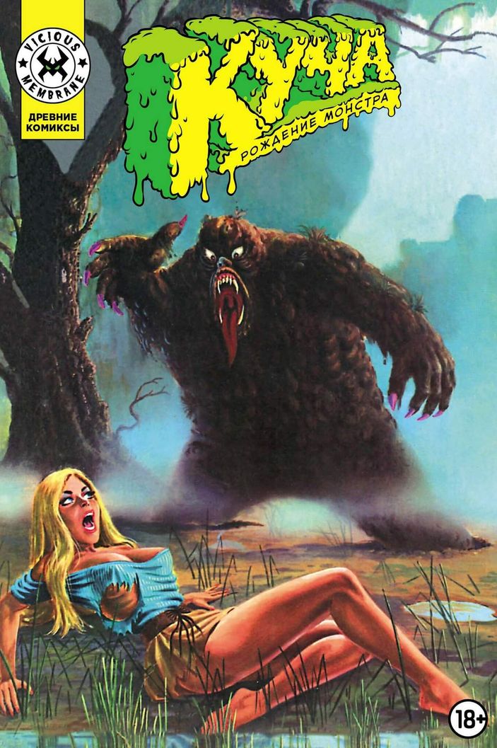 Древние Комиксы. Куча. Рождение монстра. ЭКСКЛЮЗИВНАЯ ОБЛОЖКА ДЛЯ КОМИКС-ШОПОВ